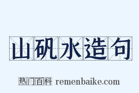 山矾水造句是什么意思的图片